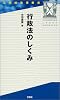 行政法のしくみ (三修社法律新書)