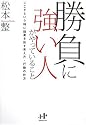 勝負に強い人がやっていること―ここぞという時に結果を出す考え方・行動の仕方 (Nanaブックス)