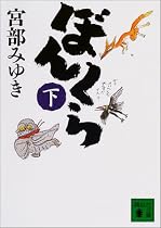 ぼんくら〈下〉 (講談社文庫)