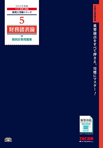 税理士 5 財務諸表論 個別計算問題集 2017年度 (税理士受験シリーズ)