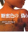 糖蜜色の偽り (ヴィレッジブックス)
