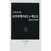 公共事業の正しい考え方―財政赤字の病理 (中公新書)