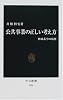 公共事業の正しい考え方―財政赤字の病理 (中公新書)