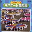 2001年度版 マスゲーム音楽集