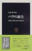 バラの誕生―技術と文化の高貴なる結合 (中公新書)