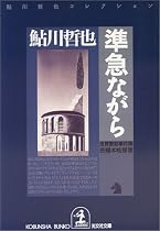 準急ながら 鬼貫警部事件簿―鮎川哲也コレクション (光文社文庫)