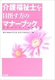 介護福祉士を目指す方のマナーブック