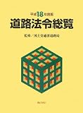 道路法令総覧〈平成18年度版〉