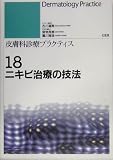 皮膚科診療プラクティス (18) ニキビ治療の技法 ｜古川 福実