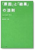 「原因」と「結果」の法則
