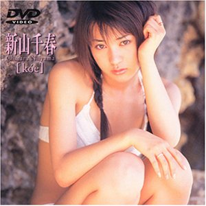 新山千春 koe [DVD]