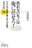 売れないモノは俺に任せろ! (Kobunsha Business)