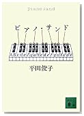 ピアノ・サンド (講談社文庫)