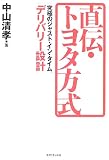 直伝・トヨタ方式 の評価・レビュー