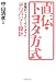 直伝・トヨタ方式