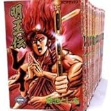 明王伝レイ 全15巻完結 [マーケットプレイスセット]