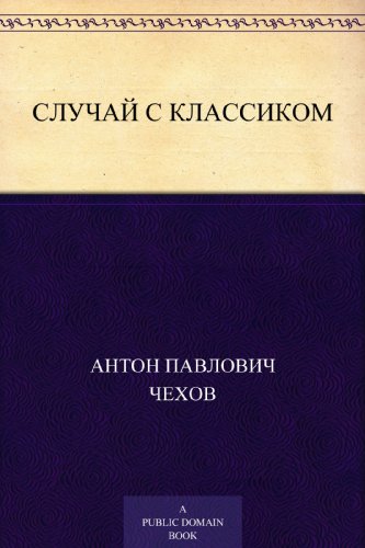 Случай с классиком (Russian Edition)