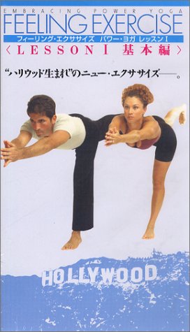 フィーリング・エクササイズ パワー・ヨガ レッスンI 基本編【日本語吹替版】 [VHS]