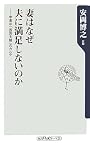 妻はなぜ夫に満足しないのか―中高年「仮面夫婦」のカルテ (角川oneテーマ21)