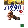 真山 仁著 『ハゲタカ』文庫版セット