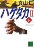ハゲタカ2(下) (講談社文庫)
