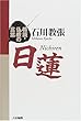 日蓮 (精読・仏教の言葉)