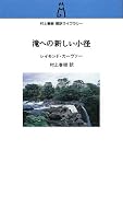 滝への新しい小径 (村上春樹翻訳ライブラリー)