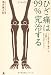 ひざ痛は99%完治する 434401958X JPEG画像(小)