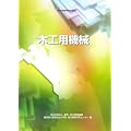 職業訓練教材 木工用機械