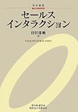 セールスインタラクション (碩学叢書)