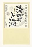 海軍と酒 海軍と酒