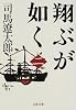 翔ぶが如く〈2〉 (文春文庫)