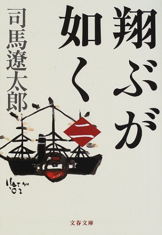 翔ぶが如く〈2〉 (文春文庫)