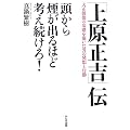 「上原正吉」伝 頭から煙が出るほど考え続けろ!―大正製薬の基礎を築いた男の発想と行動