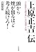 「上原正吉」伝 頭から煙が出るほど考え続けろ!―大正製薬の基礎を築いた男の発想と行動
