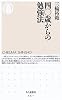 四〇歳からの勉強法 (ちくま新書)