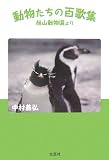動物たちの百歌集―旭山動物園より