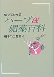 使ってわかるハーブα媚薬百科の商品情報を見る