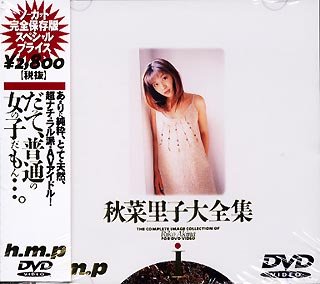 秋菜里子大全集I [DVD]
