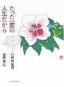 たった一度の人生だから