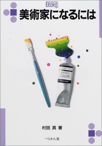 美術家になるには (なるにはBOOKS) - 