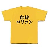 自称シリーズ　自称ロリコン Tシャツ(デイジー) M