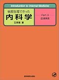 病態生理できった内科学〈Part3〉血液疾患 (Introduction to Internal Medicine)