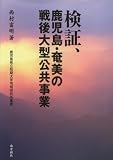 検証、鹿児島・奄美の戦後大型公共事業 (鹿児島県立短期大学地域研究所叢書)
