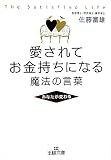 三笠書房 愛されてお金持ちになる魔法の言葉 (王様文庫) 佐藤 富雄