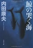 鯨の哭(な)く海 (文春文庫)