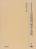 古浄瑠璃の研究と資料―洛東遺芳館所蔵 (研究叢書 (247))の画像