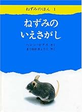 ねずみのいえさがし (ねずみのほん (1))