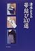 清水ときの帯結び100選
