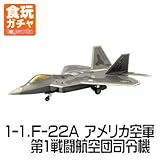 ハイスペックシリーズvol.3 F-22 ラプター/F-16 ファイティングファルコン ［1-1.F-22A アメリカ空軍 第1戦闘航空団司令機］(単品)